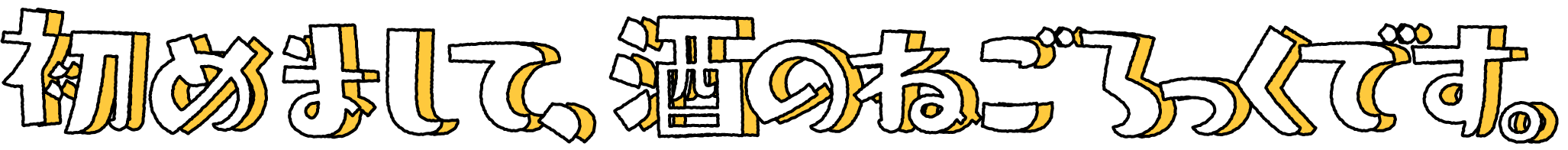 初めまして、酒のねごろっくです。