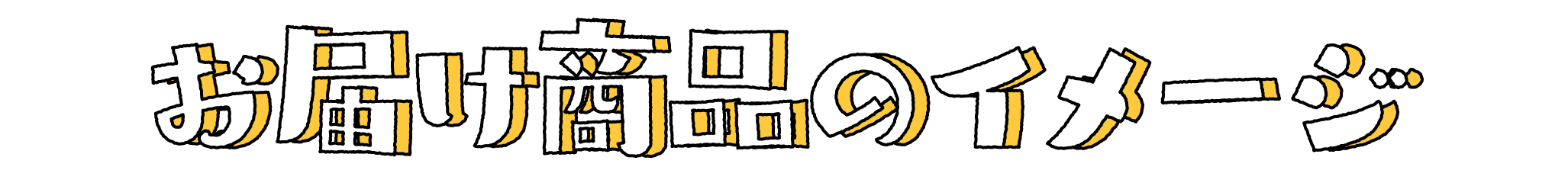 お届け商品のイメージ