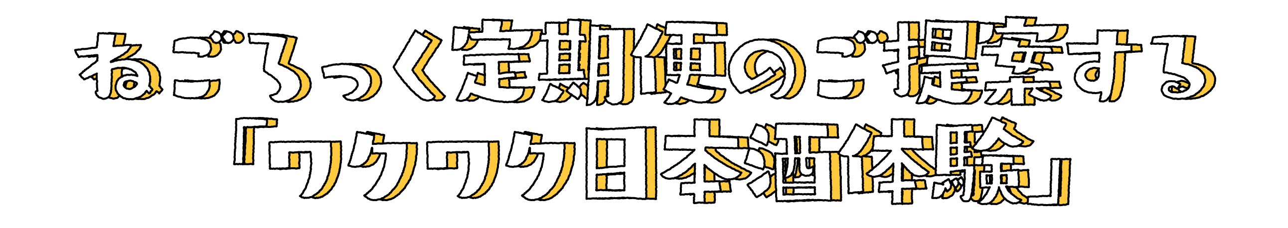 ねごろっく定期便のご提案する「ワクワク日本酒体験」